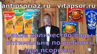 Какое количество воды оптимально потреблять при псориазе