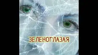 ЗЕЛЕНОГЛАЗАЯ