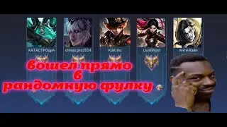 ВНЕДРИЛСЯ В РАНДОМНУЮ ФУЛКУ-Mobile Legends