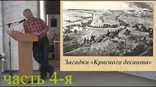 Красный десант часть 4