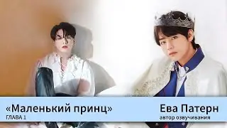 Маленький принц / Глава 1 / Фанфик / BTS