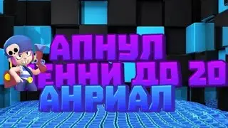 АПНУЛ ПЕННИ ДО 20 РАНГА! БРАВЛ СТАРС! BRAWL STARS! КОГО Я АПНУЛ СЛЕДУЮЩЕГО?
