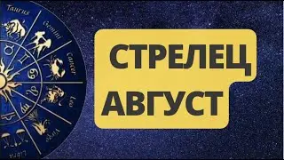 СТРЕЛЕЦ АВГУСТ 2024. Астрологический  Прогноз. Шадель Уилсон.