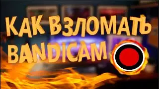 Как взломать ,,крякнуть" Bandicam в 2020? Самый легкий способ!