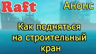 RAFT! Как подняться на строительный кран! Рафт гайд