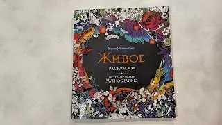 Обзор российского издания Mythographic «Живое» Джозеф Кэтимбэнг