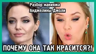 РАЗБИРАЕМ МАКИЯЖ АНДЖЕЛИНЫ ДЖОЛИ I MUAналитика