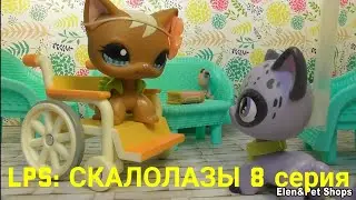 LPS: СКАЛОЛАЗЫ 8 серия