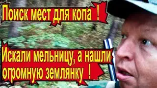 Поиск мест,искали мельницу ! А нашли ОГРОМНУЮ землянку !