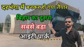 Darbhanga IT Park 🏞️ || it park बनकर हो गया तैयार #itpark #darbhanga
