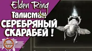 Elden Ring : Как Найти Серебрянный скарабей     | Гайд 🔥