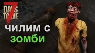 Чилим с зомби | 7 Days to Die Кооп #2