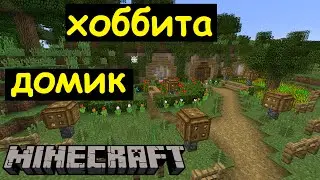 Домик Хоббита в Майнкрафте - Карта - Нора Хоббита в Minecraft