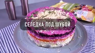 Селедка под шубой