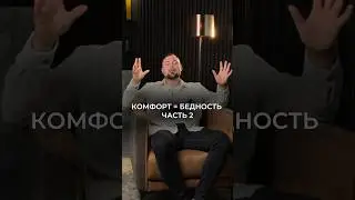 Дискомфортно значит выгодно часть 2 #саморазвитие #продажи #маркетинг #бизнес #психология