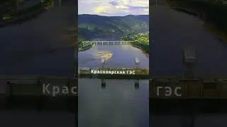 Красноярская ГЭС