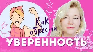 КАК ОБРЕСТИ УВЕРЕННОСТЬ, ПРОСТО ЗАКРЫВ ГЛАЗА