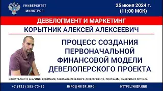 Корытник А.А. Процесс создания первоначальной Финансовой модели девелоперского проекта