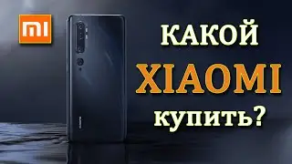 Какой XIAOMI купить? Лучший смартфон. Топ смартфонов СЯОМИ. Mi Note 10. Mi 11. Mi 10T.