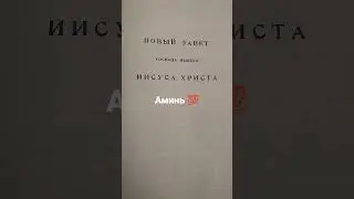 И мир проходит, и похоть его, а исполняющий волю Божию пребывает вовек.1-е послание Иоанна 