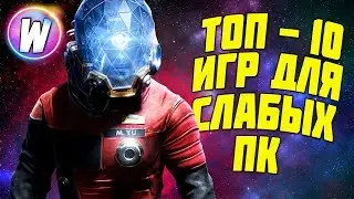 ТОП 10 ИГР ДЛЯ СЛАБЫХ ПК №3 (+ССЫЛКИ НА СКАЧИВАНИЕ)