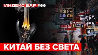 Отключение электричества в Китае. Какие последствия для всего мира? | ИндексБар #66