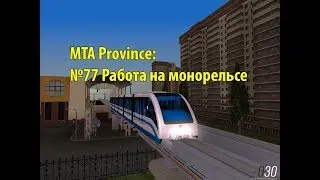 МТА Province. №77 Работа на монорельсе