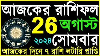 Ajker Rashifal 26 August 2024 | bangla rashifal | #আজকেররাশিফল | Rashifal today | Aaj ka rashifal