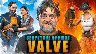 БЕТА-ТЕСТЕРЫ VALVE - [СЕКРЕТНОЕ ОРУЖИЕ VALVE]