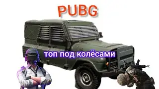 зачем стрелять, можно всех переехать👌 BEST PUBG