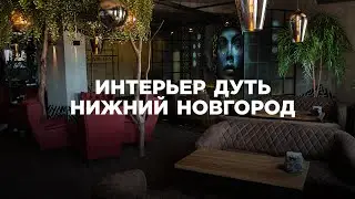 Интерьер Дуть Нижний Новгород