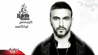 Karim Mohsen - Leya Kelma | كريم محسن - ليا كلمه