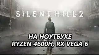 Silent Hill 2 remake на ноутбуке (RX Vega 6) -dx11 ключ запуска