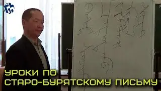 Уроки по старо-бурятскому письму (Замбуланов В.Д.)