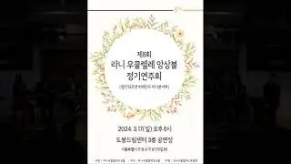 3.쇼스타코비치  Jazz Suite No.2 /Lani uklulele ensemble 8th.Concert