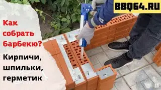 Монтаж готового комплекта барбекю из кирпича bbq64