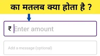 enter amount ka matlab kya hota hai