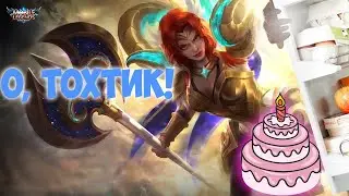 с ДР меня в Mobile legends
