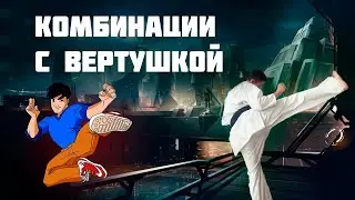 КОМБИНАЦИИ С ВЕРТУШКОЙ