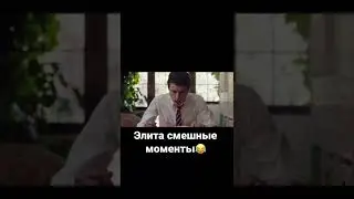 Элита смешные моменты)