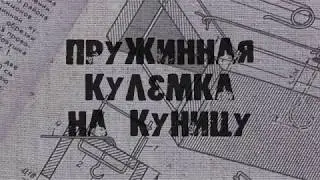 Пружинная кулёмка на куницу