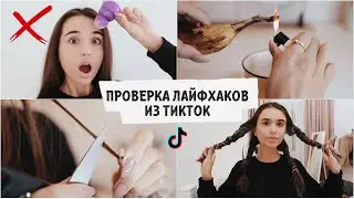 ПРОВЕРКА ЛАЙФХАКОВ ДЛЯ ДЕВУШЕК из ТИКТОК / не делайте этого