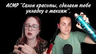 АСМР 