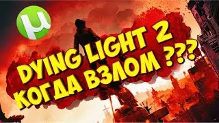 DYING LIGHT 2 все о ВЗЛОМЕ ИГРЫ. ДАТА ВЫХОДА ТОРРЕНТА