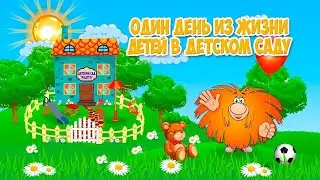 Один день из жизни садика Школа №4, корп 3, гр  13, 2022