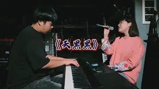 母子合作版《天黑黑》🎹🎤#這可能才是學音樂應該有的樣子#現代鋼琴#Live實錄#流行演唱#電子Keyboard