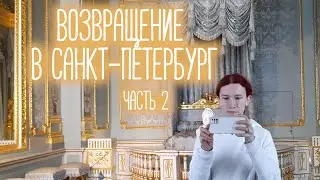 ВОЗВРАЩЕНИЕ в любимый САНКТ-ПЕТЕРБУРГ, часть 2 | слёзы и ностальгия