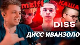 РЕАКЦИЯ СТИНТА НА ДИСС ИВАНЗОЛО НА МАЗЕЛЛОВА И КАШУ