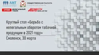 Круглый стол "Борьба с нелегальным оборотом табачной продукции в 2021 году"