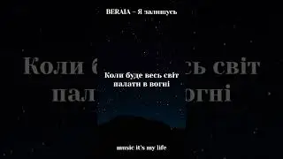 BERAIA - Я залишусь